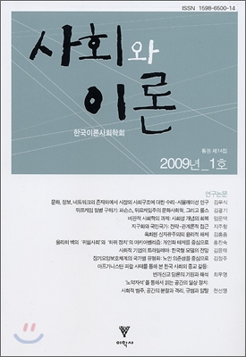 사회와 이론 2009년 1호