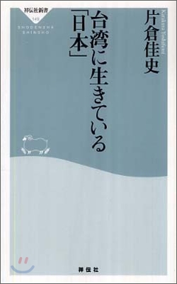 台灣に生きている「日本」