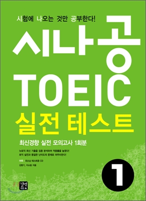 시나공 TOEIC 실전 테스트 1