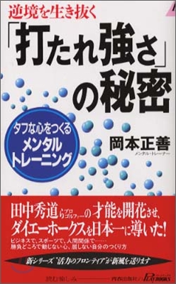 逆境を生き拔く「打たれ强さ」の秘密