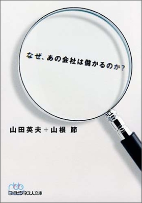 なぜ,あの會社は儲かるのか?