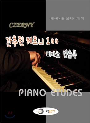 간추린 체르니 100 피아노 연습곡