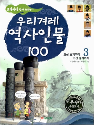 교과서에 살아 숨쉬는 우리겨레 역사인물 100 (3)