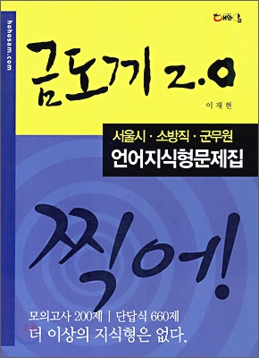 금도끼 2.0 2009 서울시 소방직 군무원 언어지식형문제집