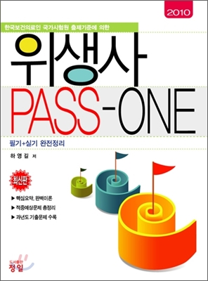 위생사 PASS-ONE 필기+실기 완전정리