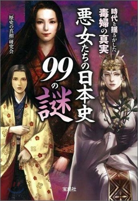 惡女たちの日本史99の謎