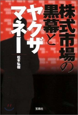 株式市場の黑幕とヤクザマネ-