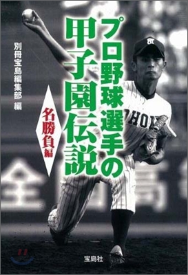 プロ野球選手の甲子園傳說 名勝負編