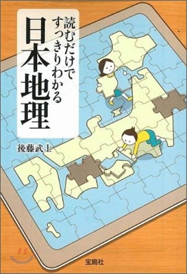 讀むだけですっきりわかる日本地理