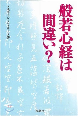 般若心經は間違い?