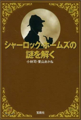 シャ-ロック.ホ-ムズの謎を解く