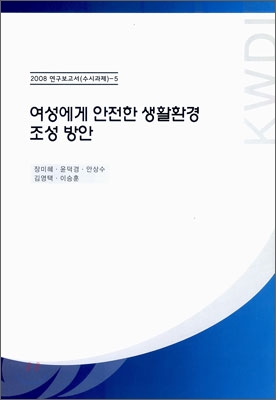 여성에게 안전한 생활 환경 조성 방안