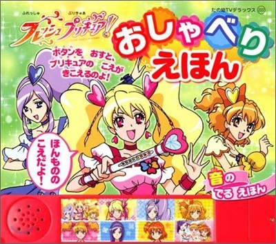 フレッシュプリキュア!おしゃべりえほん