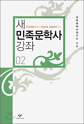 새 민족문학사 강좌 02