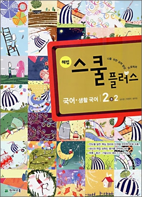 해법 스쿨 플러스 국어&#183;생활국어 중 2-2 (2009년)