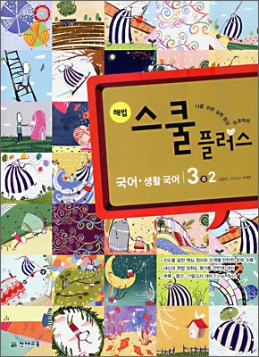 해법 스쿨 플러스 국어&#183;생활국어 중 3-2 (2009년)