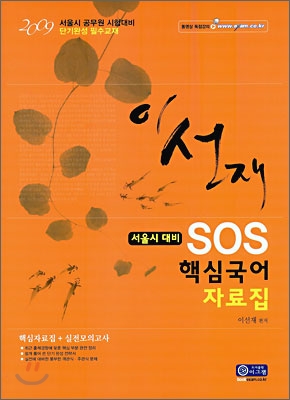 2009 이선재 서울시 대비 SOS 핵심국어 자료집