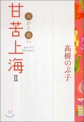 甘苦上海(2)火から迷へ