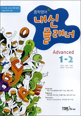 내신플래너 중학영어 1-2 (2009년)