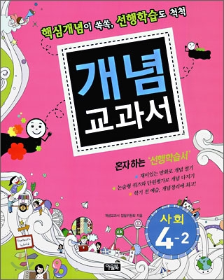 개념교과서 사회 4-2 (2009년)