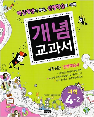 개념교과서 과학 4-2 (2009년)