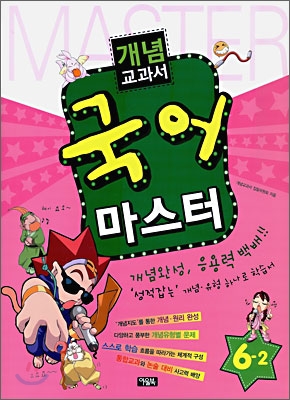 개념교과서 국어 마스터 6-2 (2009년)