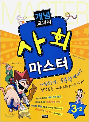 개념교과서 사회 마스터 3-2 (2009년)