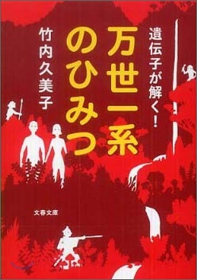 遺傳子が解く!万世一系のひみつ