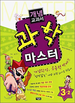 개념교과서 과학 마스터 3-2 (2009년)