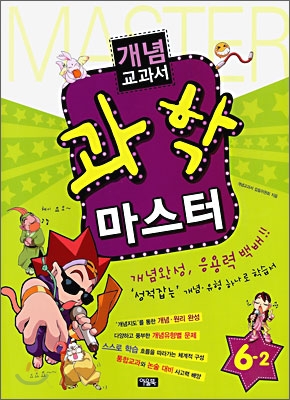 개념교과서 과학 마스터 6-2 (2009년)