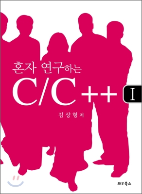 혼자 연구하는 C / C++ 1