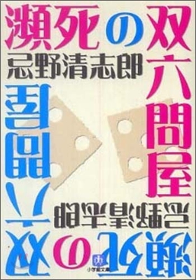 瀕死の雙六問屋