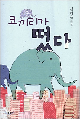 코끼리가 떴다 - 김이은 지음 민음사