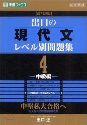 出口の現代文レベル別問題集(4)中級編