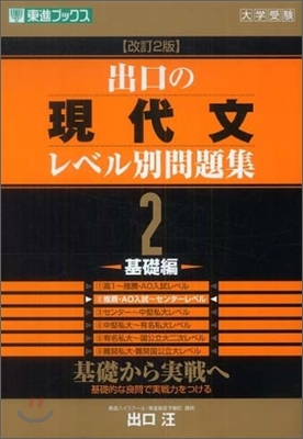 出口の現代文レベル別問題集(2)基礎編