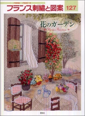 フランス刺繡と圖案(127)花のガ-デン