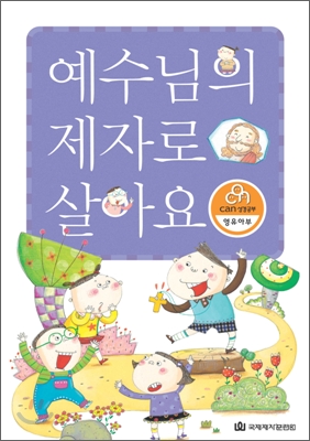 예수님의 제자로 살아요 영유아부 학생용