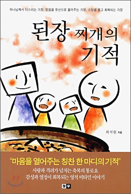 된장찌개의 기적