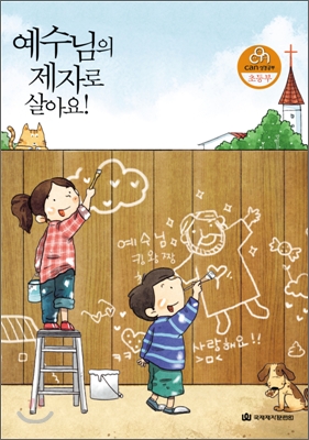 예수님의 제자로 살아요 -초등부 (학생용)