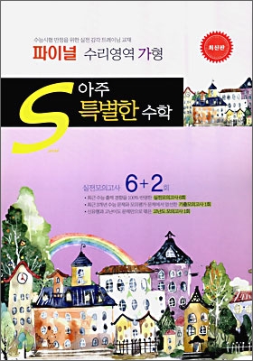 아주 특별한 수학 파이널 수리영역 (가) 형 (8절)(2009년)