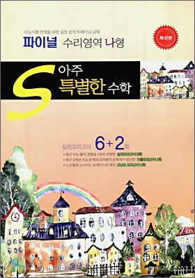 아주 특별한 수학 파이널 수리영역 (나) 형 (8절)(2009년)