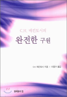 C.H. 매킨토시의 완전한 구원