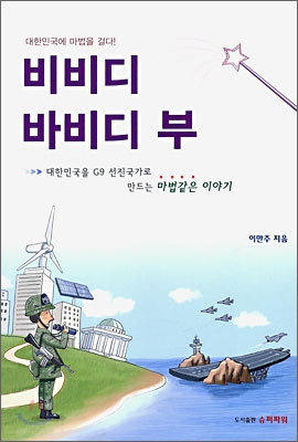 비비디 바비디 부 (대한민국에 마법을 걸다 대한민국을 G9 선진국가로 만드는 마법같은 이야기) - 이만주 저 | 슈퍼파워