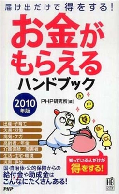 お金がもらえるハンドブック 2010年版