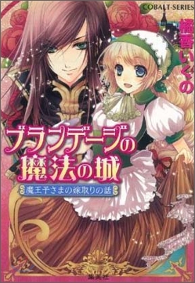 ブランデ-ジの魔法の城 魔王子さまの嫁取りの話