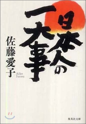 日本人の一大事