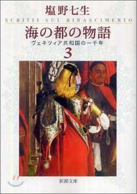 海の都の物語(3)ヴェネツィア共和國の一千年