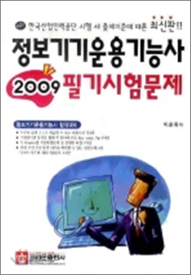 2009 정보기기 운용 기능사 필기 시험 문제