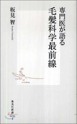 專門醫が語る毛髮科學最前線