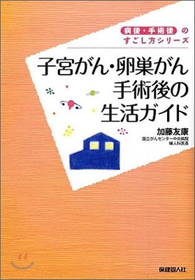 子宮がん.卵巢がん手術後の生活ガイド